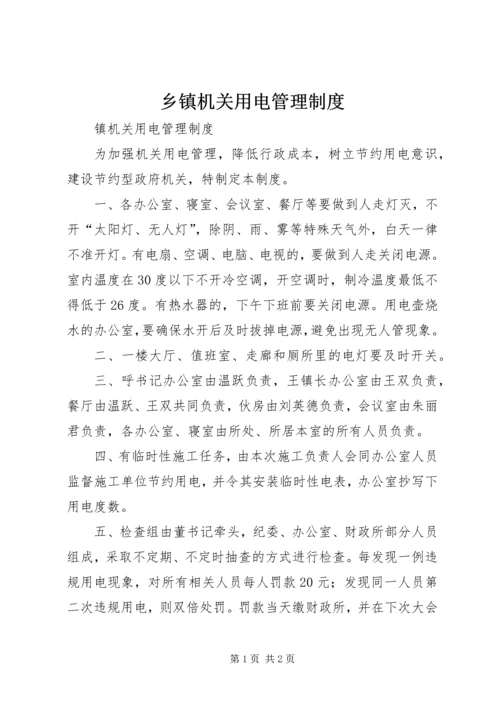 乡镇机关用电管理制度.docx