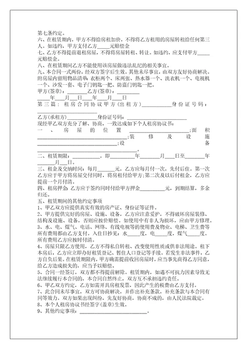 租房合同协议范文精选三篇