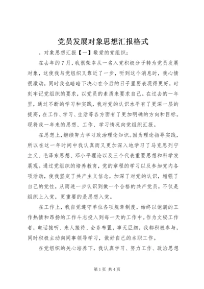 党员发展对象思想汇报格式.docx