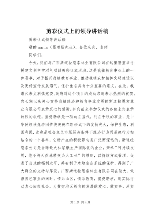 剪彩仪式上的领导讲话稿 (3).docx