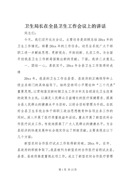 卫生局长在全县卫生工作会议上的讲话 (3).docx