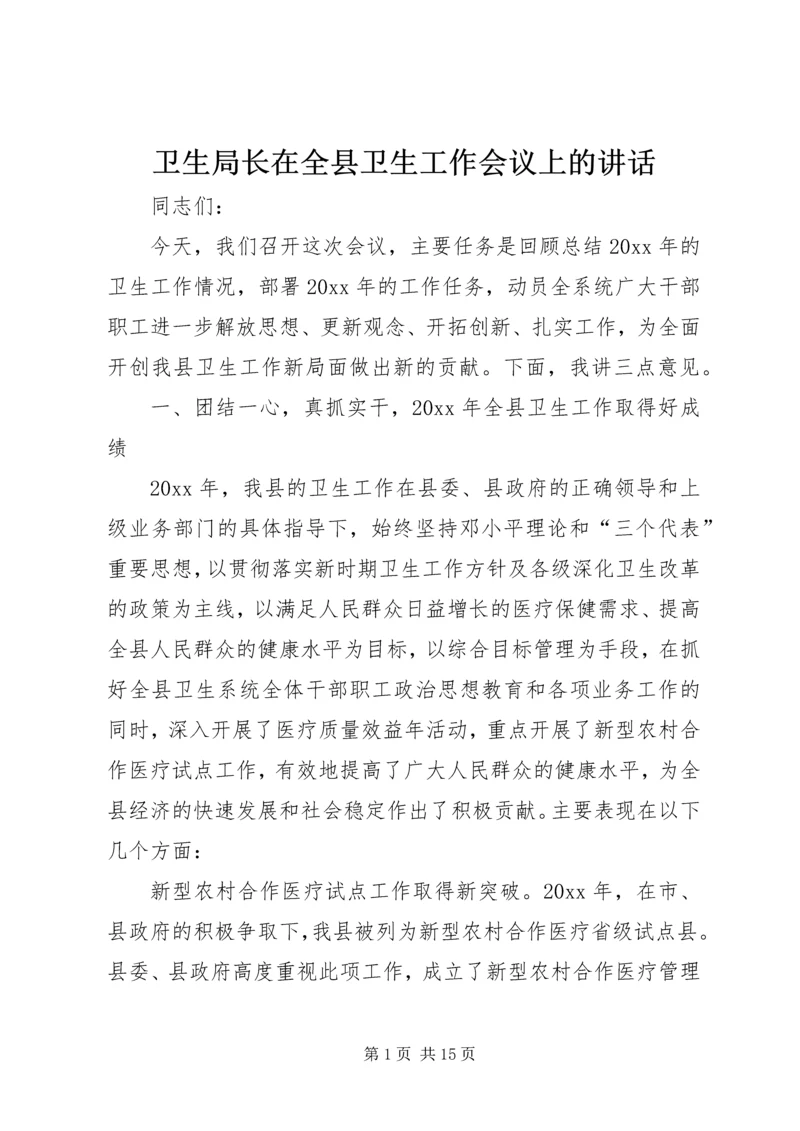 卫生局长在全县卫生工作会议上的讲话 (3).docx