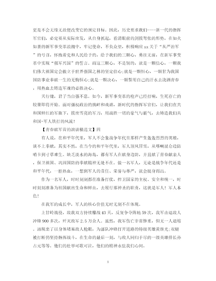 精编之青春献军营的演讲稿精选范文.docx