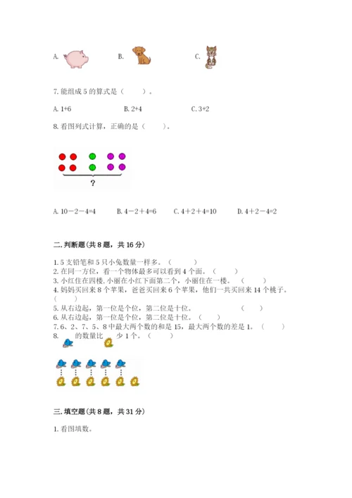 人教版一年级上册数学期末考试试卷及1套参考答案.docx