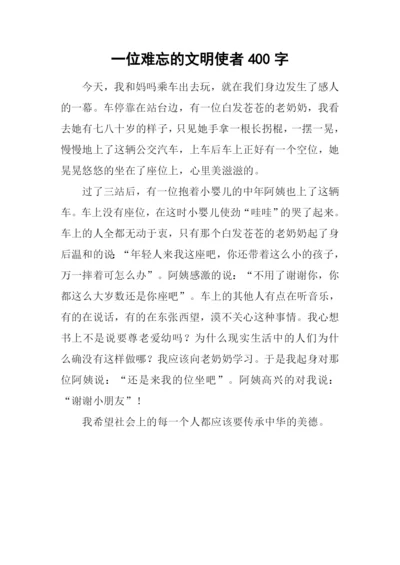 一位难忘的文明使者400字.docx