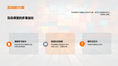 激发幼教创意互动