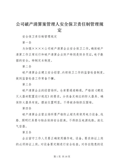 公司破产清算案管理人安全保卫责任制管理规定.docx