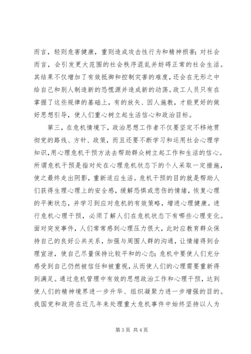 危机情境下思想政治工作模式初探.docx