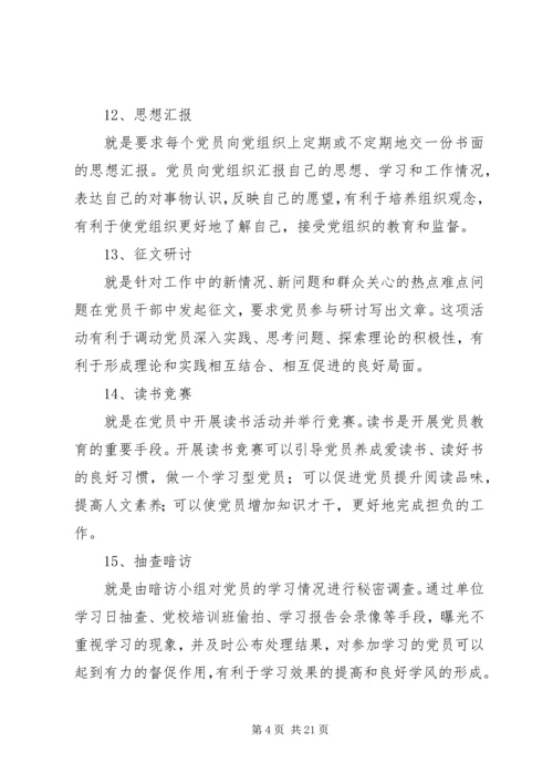 党员教育创新方法十八招.docx