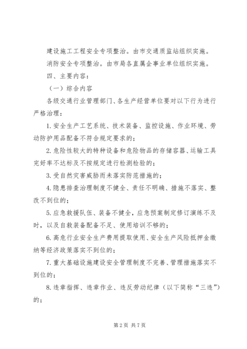 交通系统安全生产治理行动方案.docx