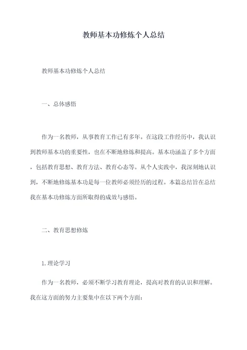 教师基本功修炼个人总结