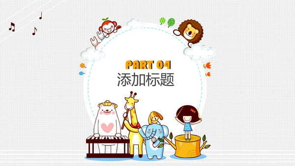卡通风格长颈鹿小朋友卡通乐园通用PPT模板