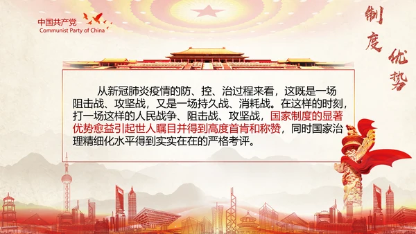 中国特色社会主义制度优势PPT模板