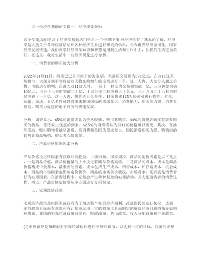 大一经济学基础期末论文范文.docx