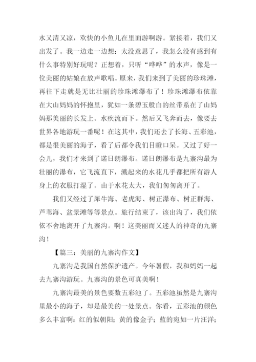 写九寨沟的作文.docx