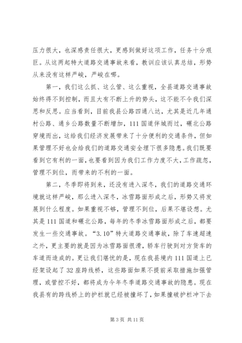 副县长在全县冬季道路交通安全工作会议上的讲话.docx