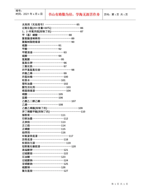 常见危险化学品安全技术说明书.docx