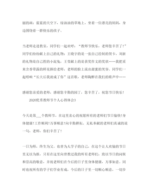 精编精选优秀教师节个人心得体会范文3篇.docx