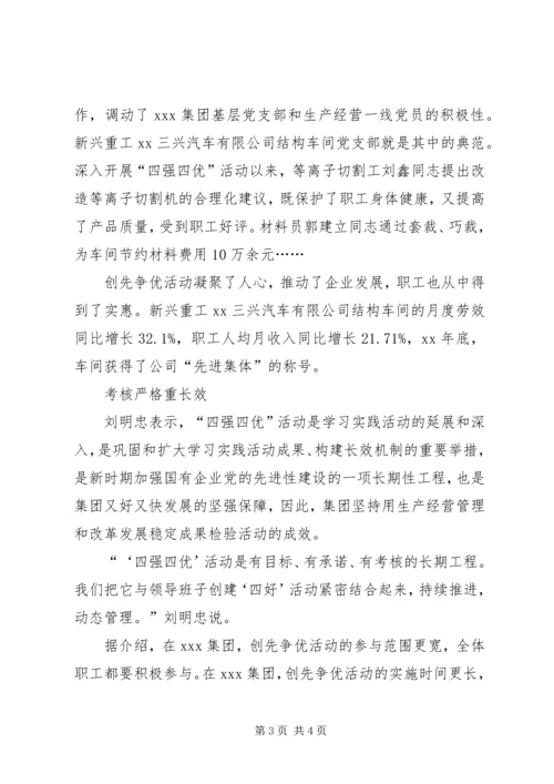 公司四强四优暨创先争优活动事迹材料.docx