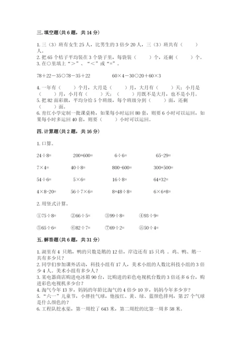北师大版三年级数学上册期末测试卷含答案（研优卷）.docx