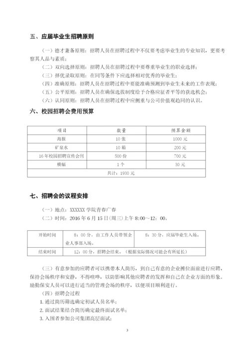 xxxxxx学院校园招聘会策划书.docx