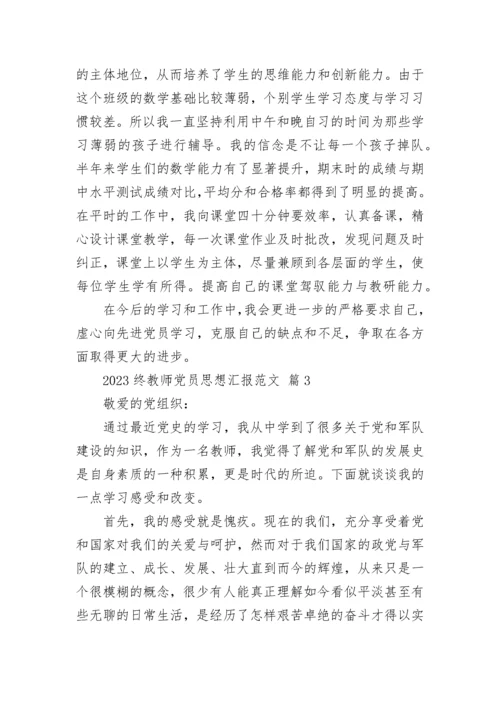 2023终教师党员思想汇报范文.docx