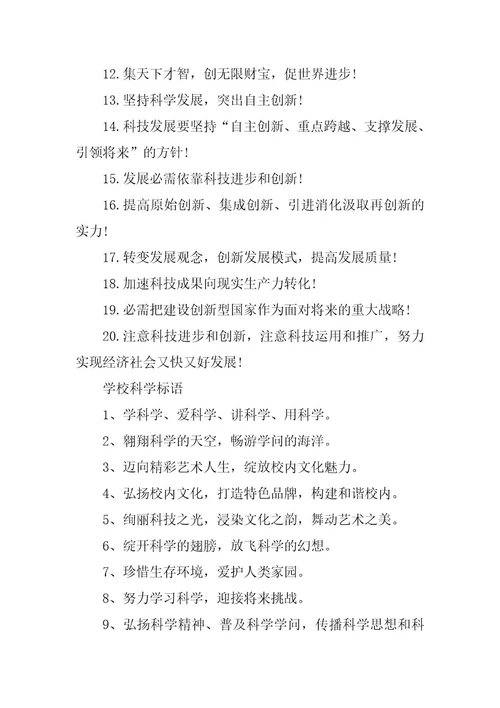 2024年崇尚科学标语200句