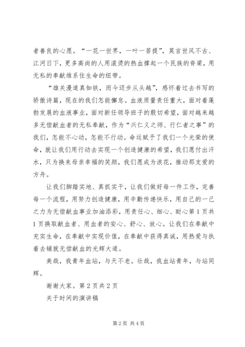 关于无偿献血的公众演讲稿 (5).docx