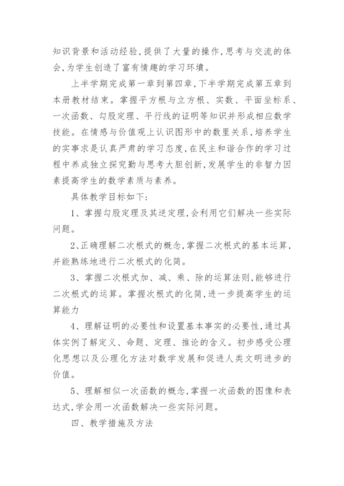 八年级上册数学人教版教学计划.docx