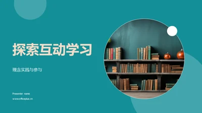 探索互动学习