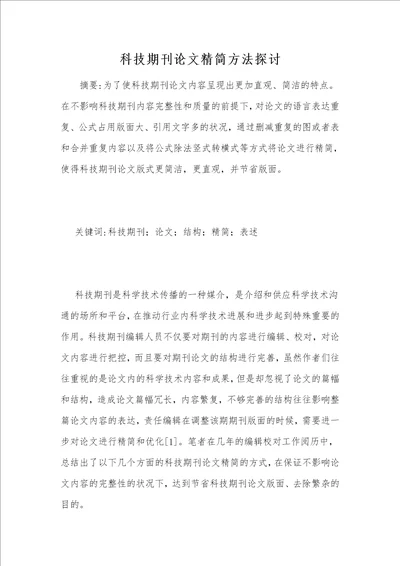 科技期刊论文精简方法探讨