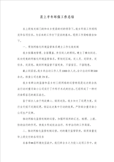 县上半年环境保护工作总结