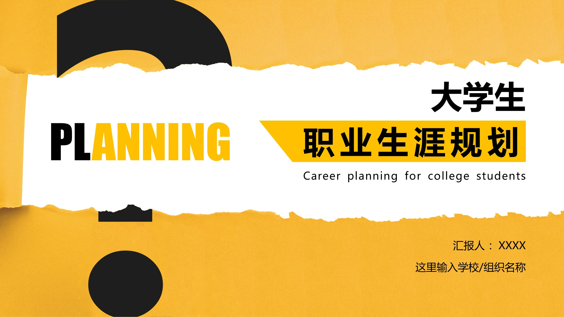 个性化大学生职业生涯规划PPT