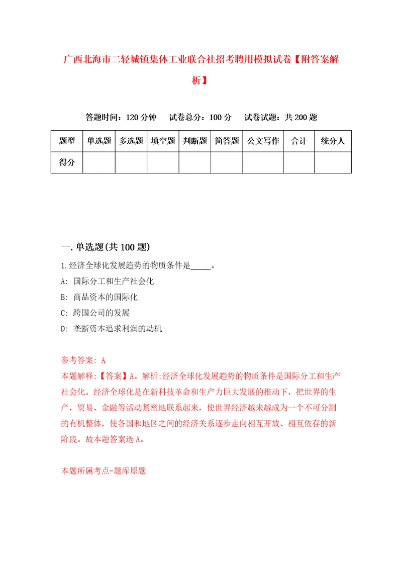 广西北海市二轻城镇集体工业联合社招考聘用模拟试卷附答案解析第3套