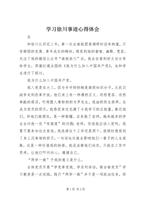 学习徐川事迹心得体会 (2).docx