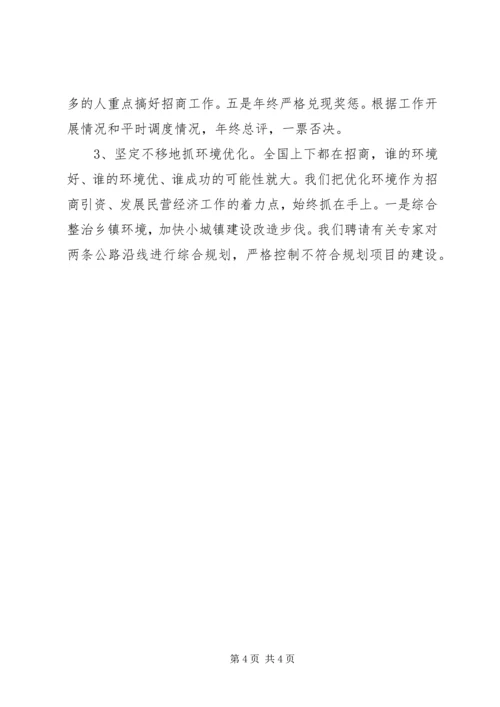 在招商引资民营经济工作会议上的汇报 (2).docx