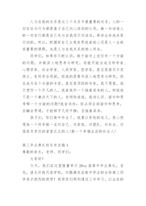 高三毕业典礼校长发言稿.docx