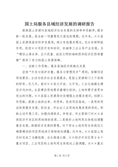 国土局服务县域经济发展的调研报告.docx