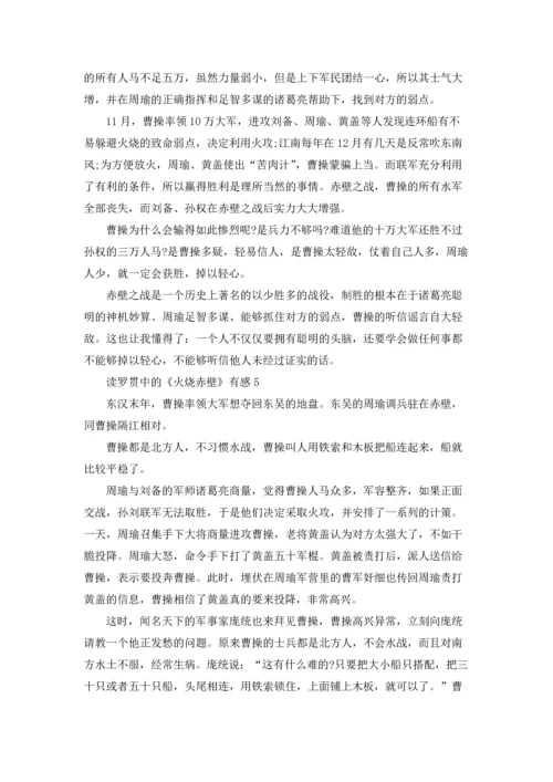 读罗贯中的《火烧赤壁》有感.docx