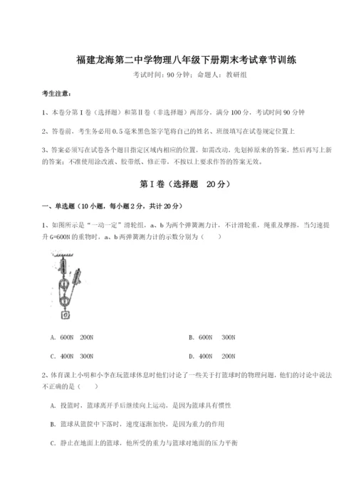 滚动提升练习福建龙海第二中学物理八年级下册期末考试章节训练试卷（含答案详解）.docx