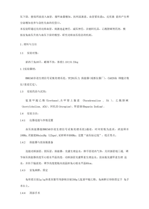 家兔动脉血压稳态机制的探究