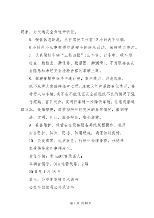 公交春运保证书五篇 (3).docx