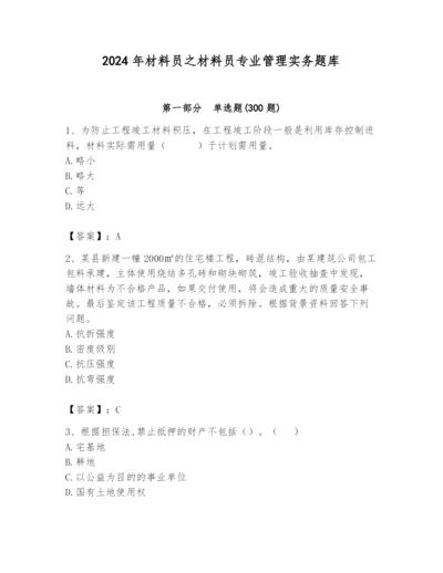 2024年材料员之材料员专业管理实务题库含完整答案（名师系列）.docx