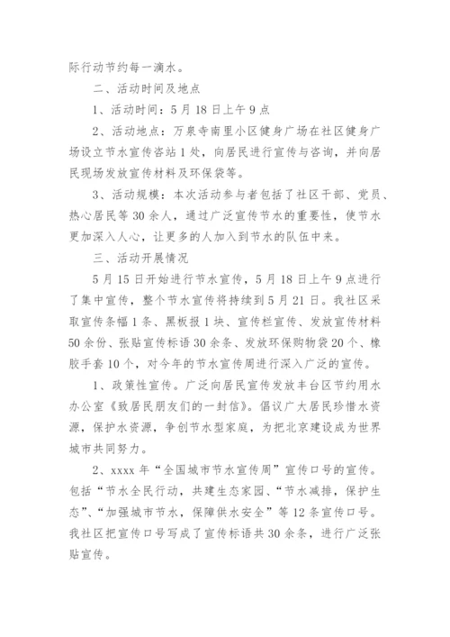 节水宣传周活动总结.docx
