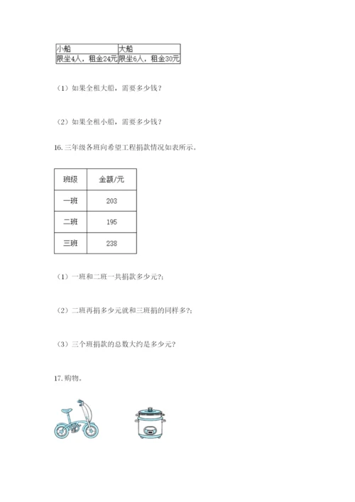 小学三年级数学应用题50道及解析答案.docx