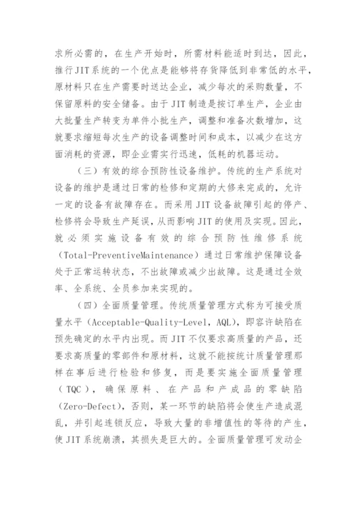 试论JIT对管理会计的影响论文.docx