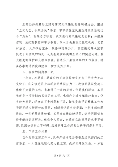 乡镇党委书记抓基层党建工作述职报告 (2).docx