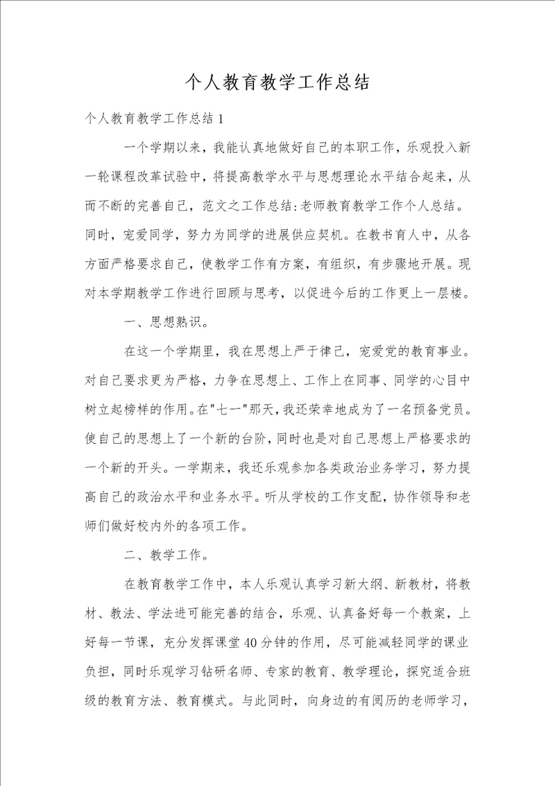 个人教育教学工作总结