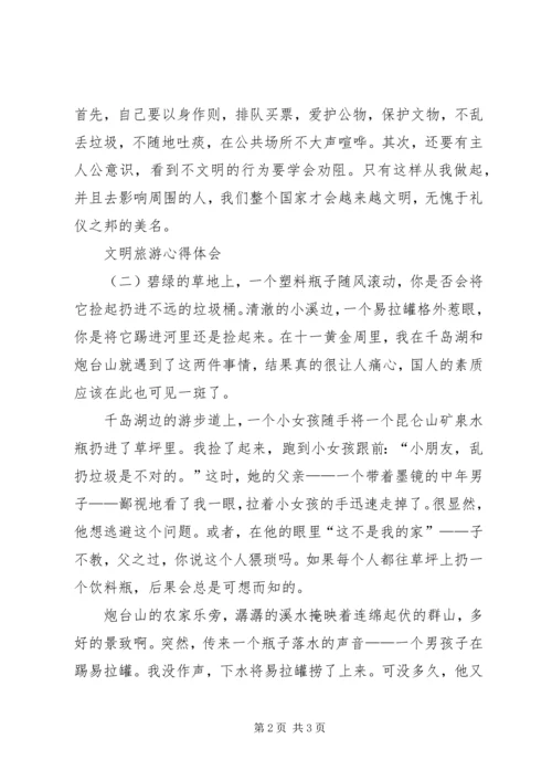 文明旅游心得体会.docx