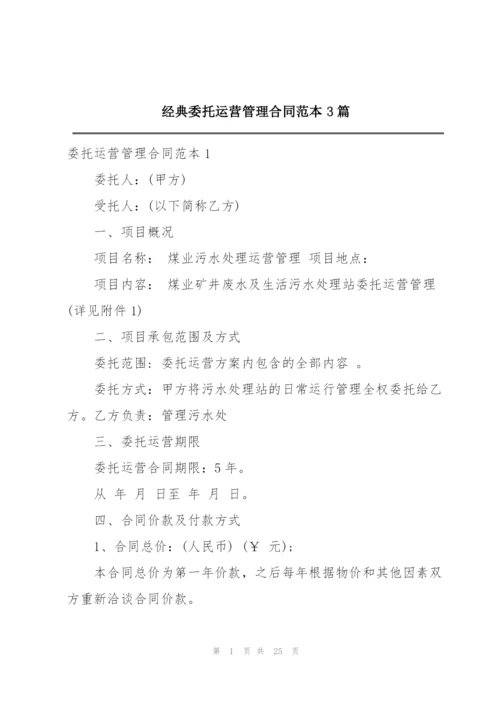 经典委托运营管理合同范本3篇.docx